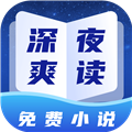 深夜小说免费爽读