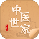 中医世家