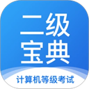 计算机二级宝典