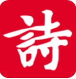 诗词吾爱