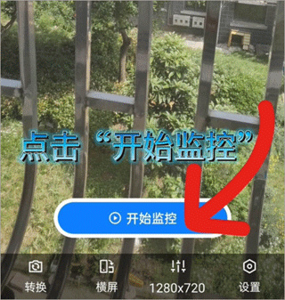 手机监控看家