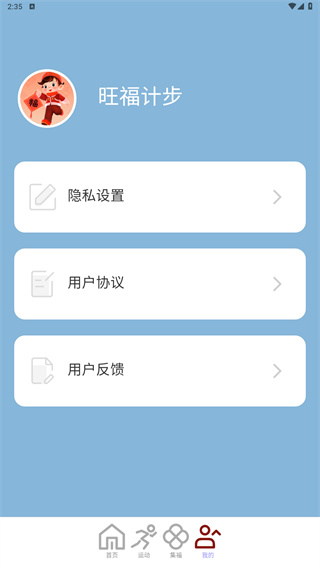 旺福计步
