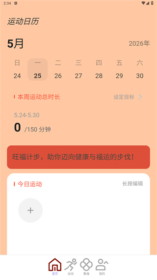 旺福计步