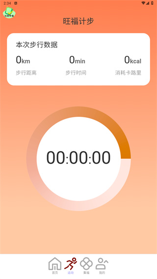 旺福计步