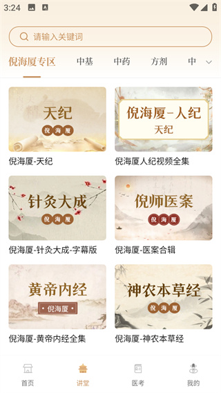 中医世家