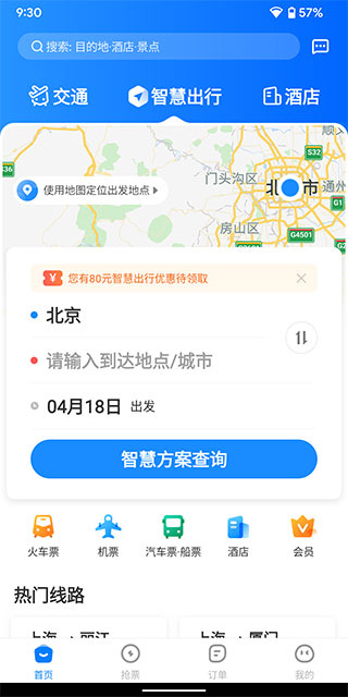 智行旅行app