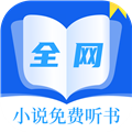 全网小说免费听书