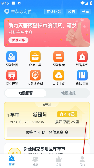 地震预警