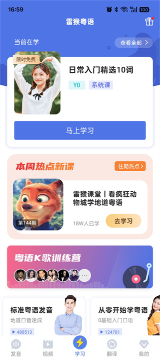 雷猴粤语学习