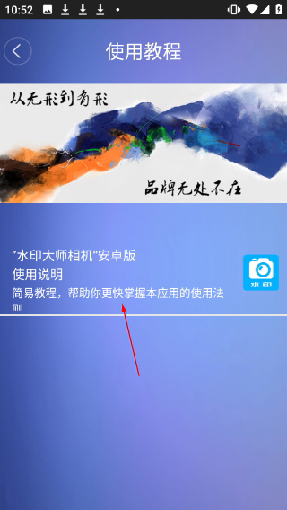 水印大师相机手机版