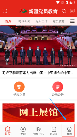 新疆党员教育