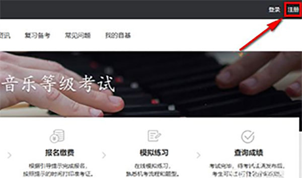 音乐考级