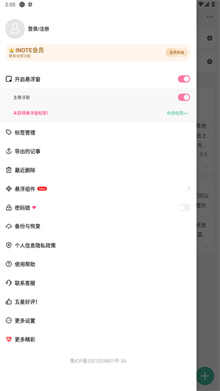 iNote悬浮记事本