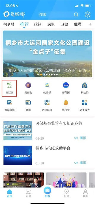 爱桐乡app