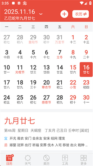 日历通