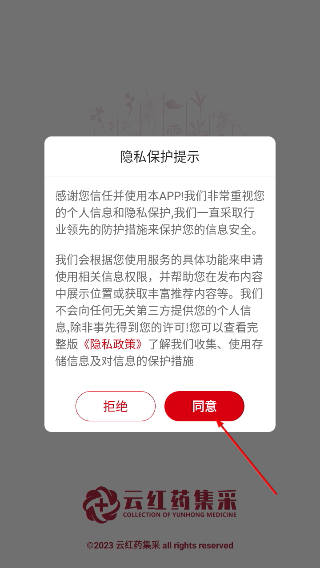 云红药集采