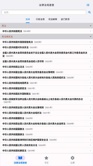 法律法规速查