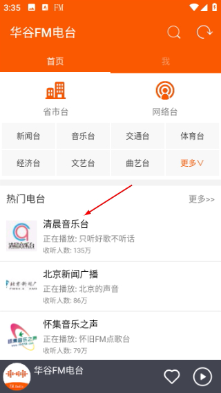 华谷FM电台