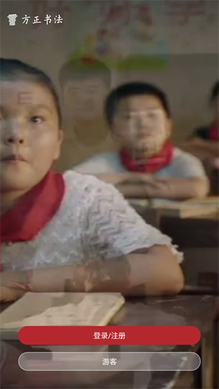方正书法学生端