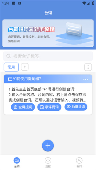 说说提词器