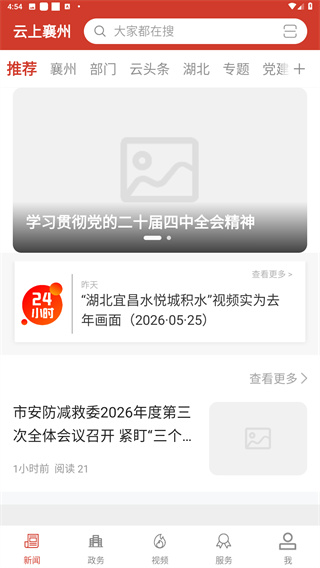 云上襄州app