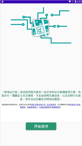 香港出行易app
