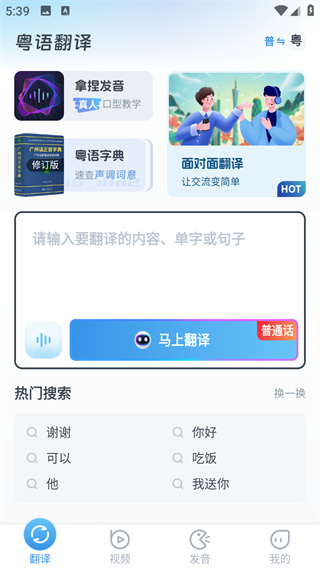 粤语翻译
