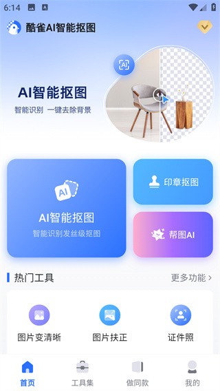 酷雀AI智能抠图