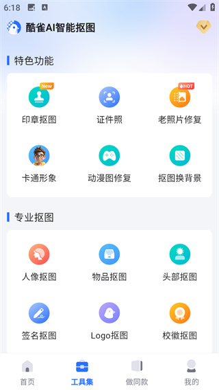酷雀AI智能抠图