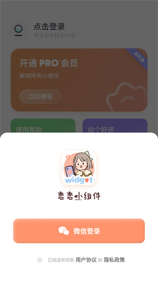 恋恋小组件