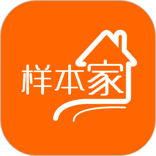 样本家安卓版