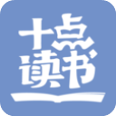 十点读书免费听书