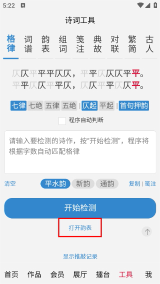 诗词吾爱检测工具(免费版)
