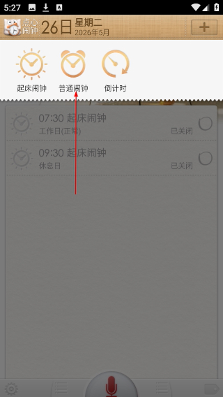 点心闹钟