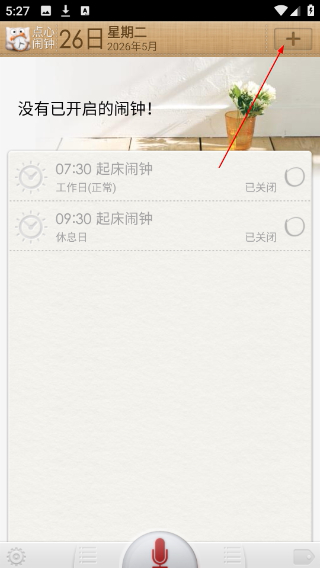 点心闹钟