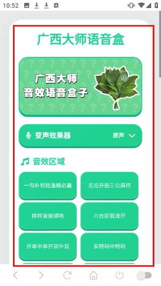 广西大师语音盒