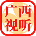 广西视听观看直播