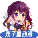 双子星动漫正版