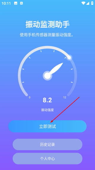 振动监测助手