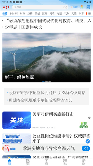 大江新闻App
