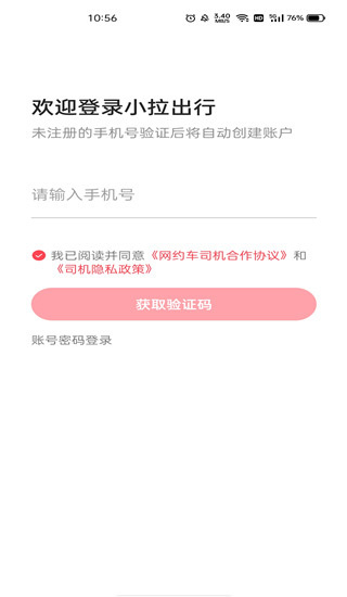 小拉出行司机端app