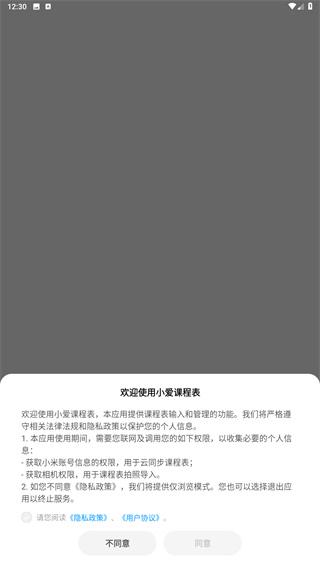 小爱课程表