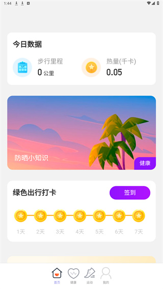 晴空计步