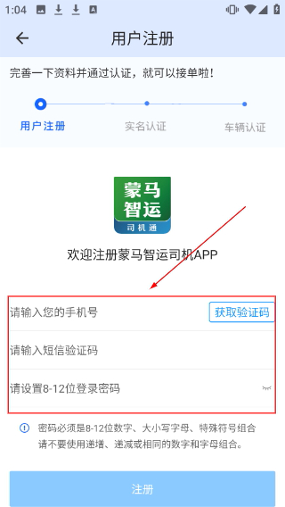 蒙马智运司机端
