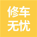 修车无忧