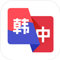 韩语翻译助手免费版