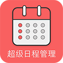 超级日程表