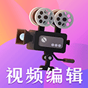 视频编辑剪辑大师免费版