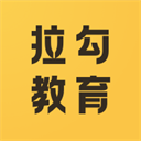 拉勾教育