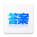 快答案